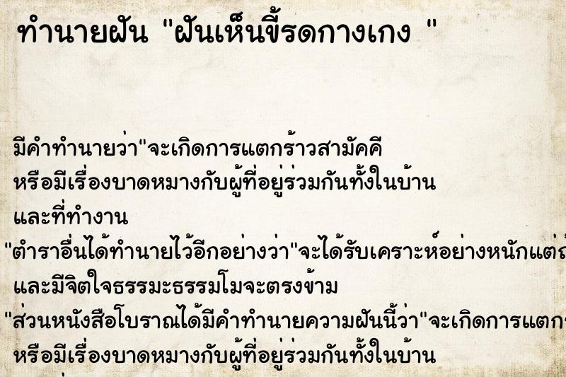 ทำนายฝัน ฝันเห็นขี้รดกางเกง 